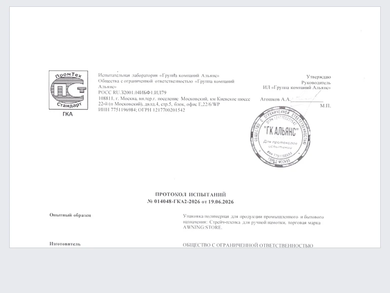 Протокол испытаний - Стрейч-плёнка